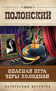 бесплатно читать книгу Опасная игра Веры Холодной автора Виктор Полонский