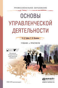 бесплатно читать книгу Основы управленческой деятельности. Учебник и практикум для СПО автора Владимир Грибов