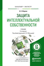 бесплатно читать книгу Защита интеллектуальной собственности 2-е изд., пер. и доп. Учебник для бакалавриата и магистратуры автора Анна Жарова