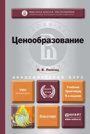 бесплатно читать книгу Ценообразование 4-е изд., испр. и доп. Учебник и практикум для академического бакалавриата автора Игорь Липсиц