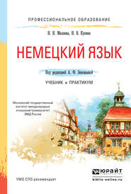 бесплатно читать книгу Немецкий язык. Учебник и практикум для СПО автора Наталья Кукина