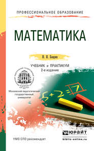 бесплатно читать книгу Математика 2-е изд., пер. и доп. Учебник и практикум для СПО автора Иван Баврин