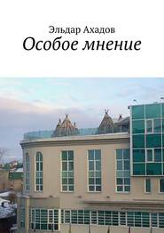бесплатно читать книгу Особое мнение автора Эльдар Ахадов