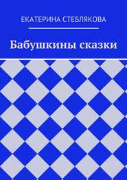 бесплатно читать книгу Бабушкины сказки автора Екатерина Стеблякова