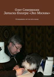 бесплатно читать книгу Записки блогера «Эхо Москвы» автора Олег Северюхин