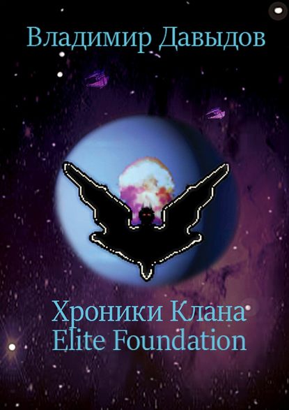 Хроники Клана Elite Foundation