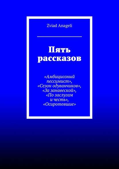 Пять рассказов. «Амбициозный пессимист», «Сезон одуванчиков», «За занавеской», «По заслугам и честь», «Осиротевшие»