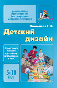 бесплатно читать книгу Детский дизайн автора Георгий Пантелеев