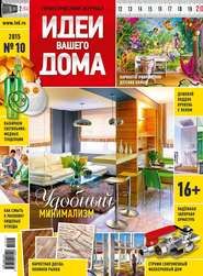 бесплатно читать книгу Идеи Вашего Дома №10/2015 автора  Сборник