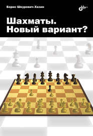бесплатно читать книгу Шахматы. Новый вариант? автора Борис Шкурович-Хазин