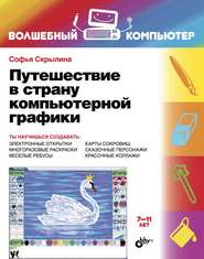 бесплатно читать книгу Путешествие в страну компьютерной графики автора Софья Скрылина