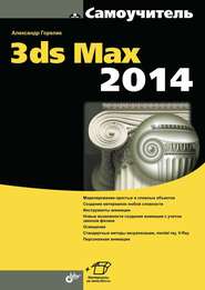 бесплатно читать книгу Самоучитель 3ds Max 2014 автора Александр Горелик