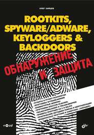 бесплатно читать книгу Rootkits, SpyWare/AdWare, Keyloggers & BackDoors. Обнаружение и защита автора Олег Зайцев
