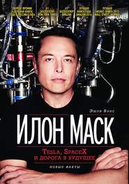 бесплатно читать книгу Илон Маск: Tesla, SpaceX и дорога в будущее автора Эшли Вэнс