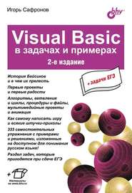 бесплатно читать книгу Visual Basic в задачах и примерах (2-е издание) автора Игорь Сафронов