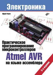 бесплатно читать книгу Практическое программирование микроконтроллеров Atmel AVR на языке ассемблера (3-е издание) автора Юрий Ревич