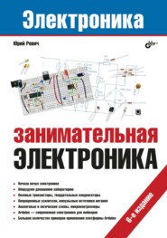 бесплатно читать книгу Занимательная электроника (6-е издание) автора Юрий Ревич