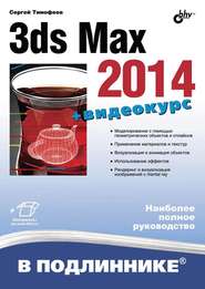 бесплатно читать книгу 3ds Max 2014 автора Сергей Тимофеев
