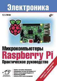 бесплатно читать книгу Микрокомпьютеры Raspberry Pi. Практическое руководство автора Виктор Петин