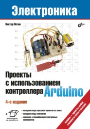 бесплатно читать книгу Проекты с использованием контроллера Arduino автора Виктор Петин
