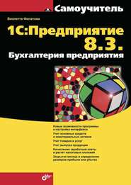 бесплатно читать книгу 1С:Предприятие 8.3. Бухгалтерия предприятия автора Виолетта Филатова