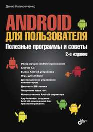 бесплатно читать книгу Android для пользователя. Полезные программы и советы (2-е издание) автора Денис Колисниченко