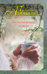 бесплатно читать книгу Белоснежный роман автора Татьяна Алюшина