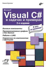 бесплатно читать книгу Microsoft® Visual C# в задачах и примерах (2-е издание) автора Никита Культин