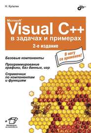 бесплатно читать книгу Microsoft® Visual C++ в задачах и примерах (2-е издание) автора Никита Культин