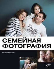 бесплатно читать книгу Семейная фотография автора Наталия Сычёк