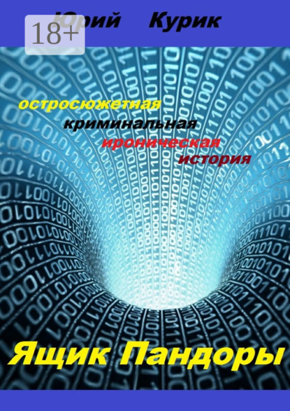 бесплатно читать книгу Ящик Пандоры автора Юрий Курик