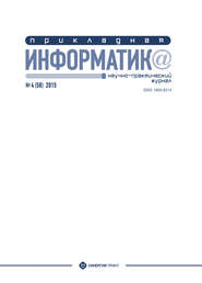 бесплатно читать книгу Прикладная информатика №4 (58) 2015 автора  Сборник