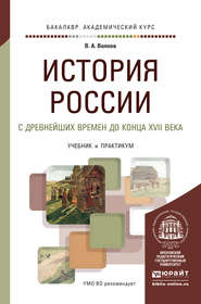 бесплатно читать книгу История России с древнейших времен до конца XVII века. Учебник и практикум для академического бакалавриата автора Владимир Волков