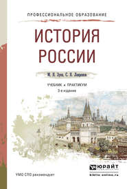 бесплатно читать книгу История России 3-е изд., испр. и доп. Учебник и практикум для СПО автора Сергей Лавренов