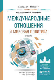 бесплатно читать книгу Международные отношения и мировая политика. Учебник для бакалавриата и магистратуры автора Александр Кабаченко