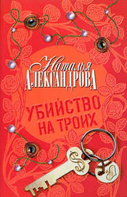 бесплатно читать книгу Убийство на троих автора Наталья Александрова
