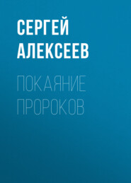 бесплатно читать книгу Покаяние пророков автора Сергей Алексеев