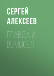 бесплатно читать книгу Правда и вымысел автора Сергей Алексеев