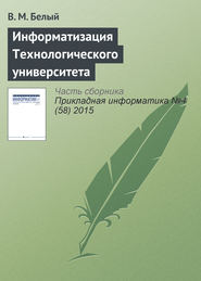 бесплатно читать книгу Информатизация Технологического университета автора А. Майданов