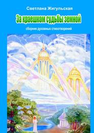 бесплатно читать книгу За краешком судьбы земной автора Светлана Жигульская