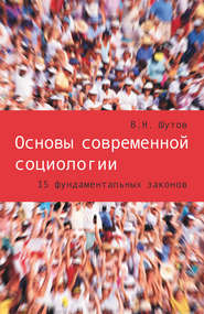 бесплатно читать книгу Основы современной социологии. 15 фундаментальных законов автора Владимир Шутов