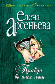 бесплатно читать книгу Правда во имя лжи автора Елена Арсеньева