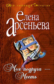 бесплатно читать книгу Моя подруга – Месть автора Елена Арсеньева