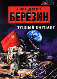 бесплатно читать книгу Лунный вариант автора Федор Березин