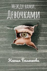 бесплатно читать книгу Между нами, девочками автора Ксения Беленкова
