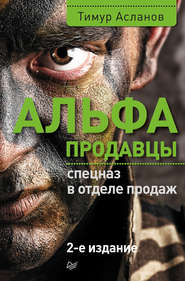 бесплатно читать книгу Альфа-продавцы: спецназ в отделе продаж автора Тимур Асланов