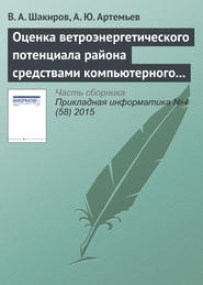 бесплатно читать книгу Оценка ветроэнергетического потенциала района средствами компьютерного моделирования автора А. Артемьев