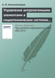 бесплатно читать книгу Управление антропогенными элементами в социотехнических системах (часть 2) автора А. Ажмухамедов