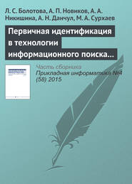 бесплатно читать книгу Первичная идентификация в технологии информационного поиска (часть 1) автора Александр Новиков