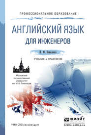 бесплатно читать книгу Английский язык для инженеров. Учебник и практикум для СПО автора Ирина Коваленко